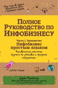 Андрей Парабеллум - Полное руководство по инфобизнесу. Часть 1. Знакомство