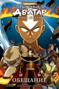 Аватар. Легенда об Аанге. Том 1. Обещание