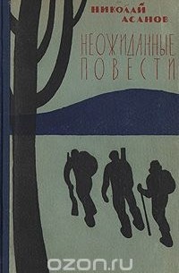 Неожиданные повести