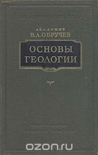 В. А. Обручев - Основы геологии