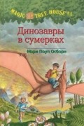 Мэри Поуп Осборн - Динозавры в сумерках