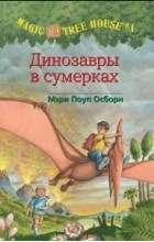 Мэри Поуп Осборн - Динозавры в сумерках