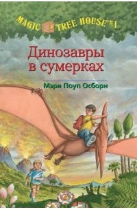 Мэри Поуп Осборн - Динозавры в сумерках