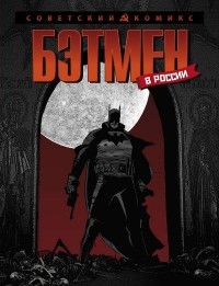 Игорь Кожевников - Бэтмен в России