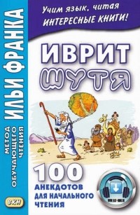 Алиса Гольденберг - Иврит шутя. 100 анекдотов для начального чтения