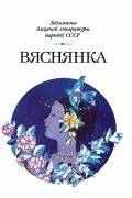 без автора - Вяснянка