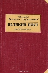 Протоиерей Валентин Амфитеатров - Великий пост. Духовные поучения