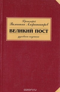 Протоиерей Валентин Амфитеатров - Великий пост. Духовные поучения