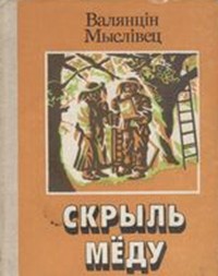 Валянцін Мыслівец - Скрыль мёду