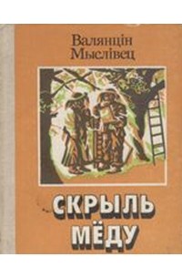 Валянцін Мыслівец - Скрыль мёду