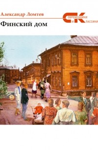 Александр Ломтев - Финский дом 