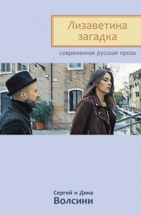 Сергей и Дина Волсини - Лизаветина загадка