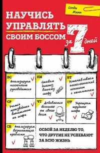 Сэнди Мэнн - Научись управлять своим боссом за 7 дней