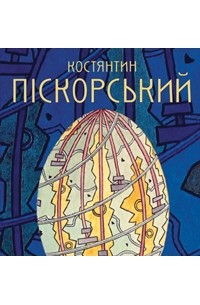 Олена Новікова - Костянтин Піскорський