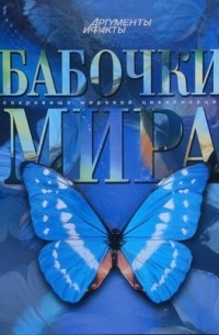 без автора - Бабочки мира