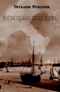Татьяна Ренсинк - Мне рассказала лилия долин...