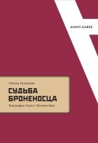 Оксана Булгакова - Судьба Броненосца: Биография Сергея Эйзенштейна