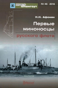 Николай Афонин - Мидель-шпангоут, №46/2016. Первые миноносцы русского флота