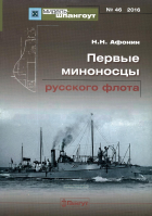 Николай Афонин - Мидель-шпангоут, №46/2016. Первые миноносцы русского флота