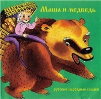 без автора - Маша и медведь.  Русские народные сказки (сборник)