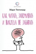 Марк Тигелаар - Как читать, запоминать и никогда не забывать