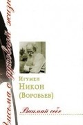 Игумен Никон (Воробьев) - Внимай себе