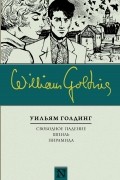 Уильям Голдинг - Свободное падение. Шпиль. Пирамида