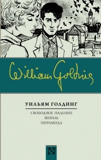 Уильям Голдинг - Свободное падение. Шпиль. Пирамида