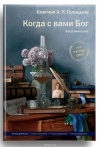 А. Н. Голицына - Когда с вами Бог. Воспоминания