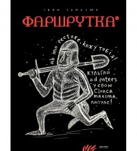 Іван Семесюк - Фаршрутка