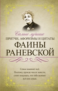 без автора - Самые лучшие притчи, афоризмы и цитаты Фаины Раневской
