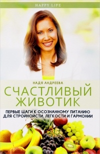 Надя Андреева - Счастливый животик