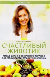 Надя Андреева - Счастливый животик