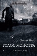 Патрик Несс - Голос монстра