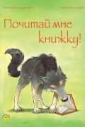 Почитай мне книжку!