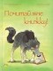 Бенедикт Карбонейл - Почитай мне книжку!