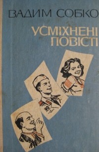 Вадим Собко - Усміхнені повісті
