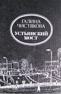 Галина Чистякова - Устьинский мост