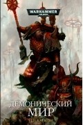 Бен Каунтер - Демонический мир