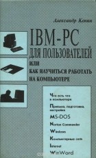 Александр Кенин - IBM-PC для пользователей или как научиться работать на компьютере