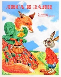  - Лиса и заяц