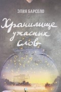 Элия Барсело - Хранилище ужасных слов
