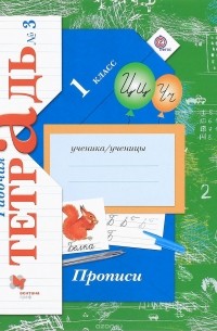  - Прописи. 1 класс. Рабочая тетрадь №3