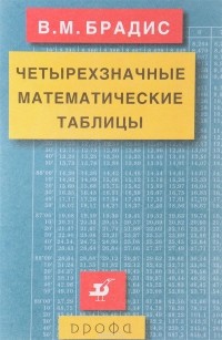 В. М. Брадис - Четырехзначные математические таблицы