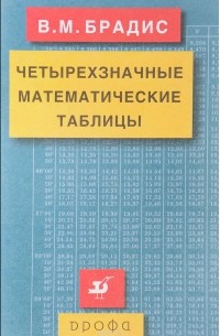 В. М. Брадис - Четырехзначные математические таблицы
