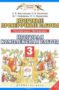  - Русский язык. Математика. 3 класс. Итоговые проверочные работы. Итоговая комплексная работа