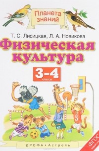 Физическая культура. 3-4 классы
