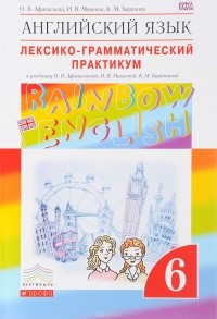  - Английский язык."Rainbow English". 6 класс. Лексико-грамматический практикум