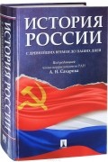История России с древнейших времен до наших дней. Учебник