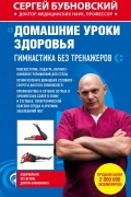 Бубновский Сергей Михайлович - Домашние уроки здоровья. Гимнастика без тренажеров